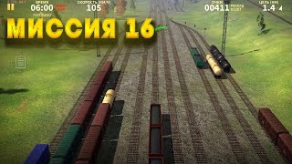 Электрички миссия 16  ELECTRIC TRAIN GAME / Gameplay | train games |