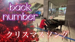 【ｽﾄﾘｰﾄﾋﾟｱﾉ】ﾊﾞｯｸﾅﾝﾊﾞｰ『ｸﾘｽﾏｽｿﾝｸﾞ』を耳ｺﾋﾟ演奏!大阪・オービック御堂筋ビル #backnumber #クリスマスソング  #piano