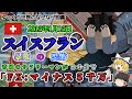 2015年1月15日：スイスフラン暴騰の恐怖「普通のサラリーマンが２０分でFXマイナス５千万」