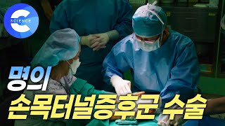 명의가 알려주는 저리고 아픈 손 | 손목 통증의 원인과 치료법