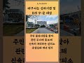 대구 달서구 살피소 운영실태 평가 7년 연속 최우수 기관 달성 뉴스114 숏츠 대구광역시 달서구청장 이태훈구청장 홍준표대구시장