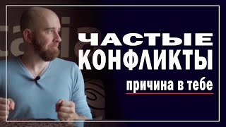 Почему У ТЕБЯ так МНОГО КОНФЛИКТОВ В ЖИЗНИ. Словесные конфликты