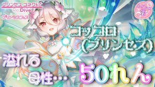 [プリコネR]プリンセスフェス！コッコロ(プリンセス)50れんっ！