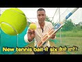 New tennis ball से six कैसे मारें? How to hit six with a new tennis ball? Tennis ball batting tips