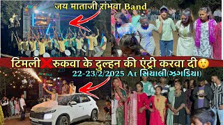 Timli ke beech Dulhan Ki Royal entry JM Band Rambhava ke saath At siyali Jagadia