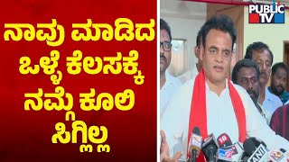 Ashwath Narayan: ನಾವು ಮಾಡಿದ ಒಳ್ಳೆ ಕೆಲಸಕ್ಕೆ ನಮ್ಗೆ ಕೂಲಿ ಸಿಗ್ಲಿಲ್ಲ | Karnataka Election Results