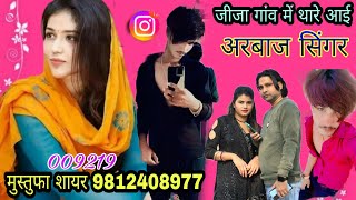 009219।। जीजा गांव में थारे आई मेवाती सोंग।। Arbaz Singer And Mustufa Sayar . Trending Viral Song.