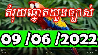 អាវងនាំសំណាងតំរុយឆ្នោតយួនអោយចំៗ100% - Vietnam Lottery 09/06/2022