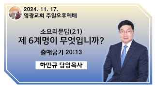 2024년 11월 17일 주일 오후 예배 설교