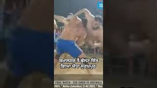 ਯੋਧਾ ਸੁਰਖਪੁਰ ਸਮਾਲਸਰ ਤੋਂ ਬੁੱਲਟ ਜਿੱਤ ਗਿਆ | Yodha Surkhpur Kabaddi | #kabaddilive #shorts #short #live