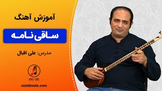 آموزش سه تار - آموزش آهنگ ساقی نامه