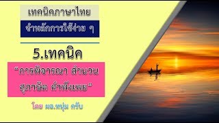 การพิจารณาสำนวน สุภาษิต คำพังเพย