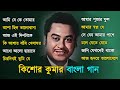 Kishore Kumar Gaan || বাংলা কিশোর কুমারের গান || Bengali Hit Song || Bangla Old Song Jukebox