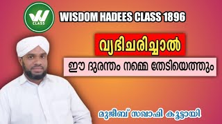 വ്യഭിചരിച്ചാൽ ഈ ദുരന്തം നമ്മെ തേടിയെത്തും vyabhijarichal ee durantham namme thediyethum #wisdom 1896