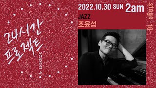 24시간 프로젝트 시즌 5 | 조윤성 Yoon Sung Cho(Piano)