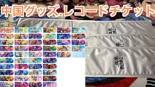 【あんスタ】中国グッズ！レコードチケットを6個バラ開封！#483