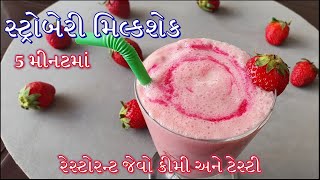 ઘરે ફક્ત ૫ મીનટમાં રેસ્ટોરન્ટ જેવો સ્ટ્રોબેરી મિલ્કશેક બનાવની રીત/Strawberry Milkshake Recipe