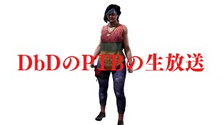 PTBをやりきる【DbDのPTB生放送】