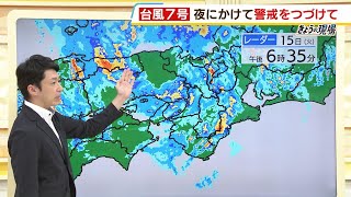 【台風７号】まだ影響は長引く　北部中心に今は雨がやんでいる所でも夜にかけて警戒を【近畿地方の天気】#天気 #気象