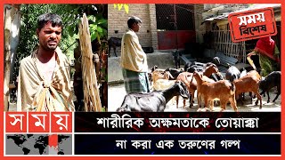 বেকারত্বকে জয় করেছেন হাতবিহীন সাহাকুল! | Sahakul Islam | Meherpur News | Goat Business | Somoy TV