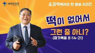 소강석 목사의 한 말씀 시리즈_ 떡이 없어서 그런 줄 아니?