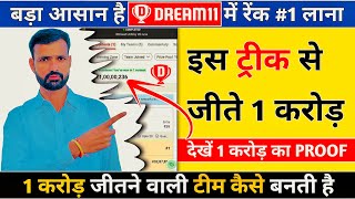 Dream11 1 Crore Kaise Jeete, Dream11 Rank 1 Team Kaise Banaye, Dream11 Hidden Tips and Tricks