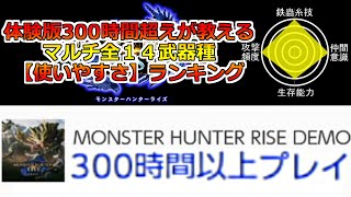 MHRiseマルチで使いやすい全１４武器種ランキング