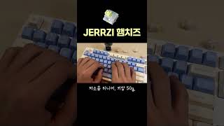 오테뮤축 보다 좋은데? | JERRZI 햄치즈축 저소음적축(리니어)