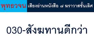 030 สังฆทานดีกว่า ธรรมะ พุทธวจน