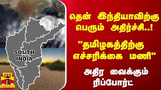 தென் இந்தியாவிற்கு பெரும் அதிர்ச்சி..!தமிழகத்திற்கு எச்சரிக்கை மணி அதிர வைக்கும் ரிப்போர்ட்