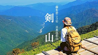 【森を歩こう＃4】剣山、日本百名山、圧巻の絶景。登山初心者でも安心して登れる山。