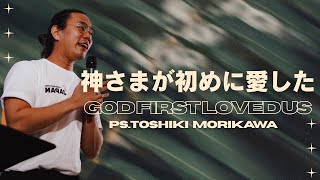 神さまが初めに愛した | GOD FIRST LOVED US | 森川稔基牧師|Ps Toshiki Morikawa | 日曜日の礼拝 | Sunday Service 8/4