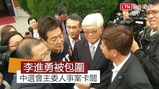 李進勇入立院被包圍 中選會主委人事案卡關