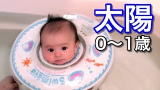 【秘蔵】太陽０歳〜１歳の動画を公開！ TAIYO Ages 0-1 Swimava