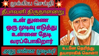 தாமதிக்காமல் வரும் முன் துணையின் நோக்கத்தை தெரிந்து கொண்டு தயாராக இரு/saibaba adviceintamil /shirdi