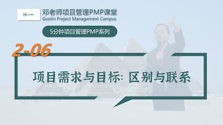 五分钟项目管理PMP系列之2-06：项目需求与目标，区别与联系