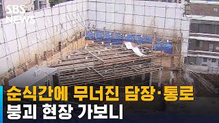 순식간에 무너진 다세대주택 담장 · 통로…현장 가보니 / SBS