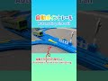 plarail automatic direction switching rail プラレール 自動で方向が切り替わるよ！