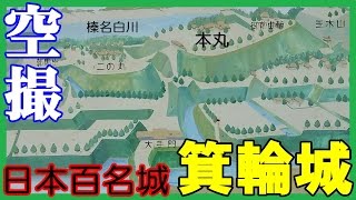 箕輪城【日本百名城】本丸や二の丸・大堀切を空撮！