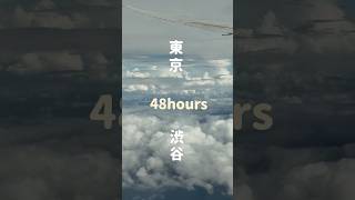 東京澀谷快閃48小時碎片大集合｜十分鐘全片請至YT頻道