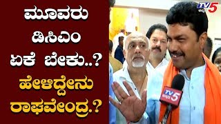 BY Raghavendra Reacts About 3 DCM Post Necessity In Karnataka | TV5 Kannada