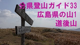 分県登山ガイド33 広島県の山1 道後山 Hiking Mt.Dogo, HIroshima, Japan