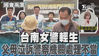 台南女警輕生 父母泣訴警察機關處理不當｜TVBS新聞 @TVBSNEWS01