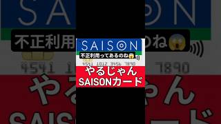 【マジ神】セゾンカード不正利用をブロック