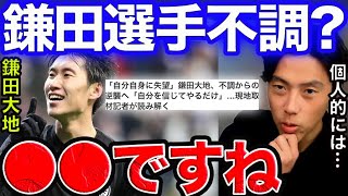 鎌田大地は不調なのか？【レオザ切り抜き】