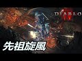 『暗黑4賽季4』 於是我帶上先祖一起旋轉（BD Planner 在資訊欄）