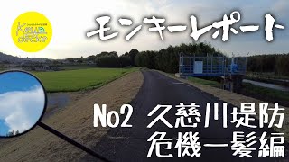 【モンキーレポート】 No2 久慈川堤防危機一髪編