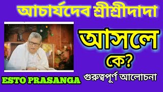 💐আচার্যদেব শ্রীশ্রীদাদা আসলে কে/পরম পূজ্যপাদ শ্রীশ্রীদাদা/অনুকূলচন্দ্র লীলাপ্রসংগ/ESTO PRASANGA/