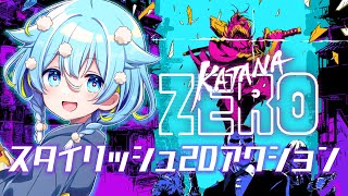 【Katana ZERO】スタイリッシュサムライアクション【🍄Vtuber】