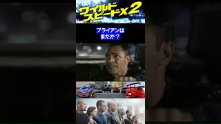 名場面【ワイルドスピードX2】ブライアンはまだか❓（ショート動画／shorts）